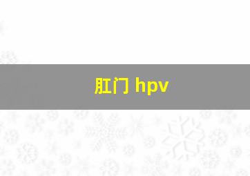 肛门 hpv